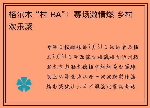 格尔木 “村 BA”：赛场激情燃 乡村欢乐聚